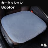 カークッション 単品 カーシート | PlusNao | 詳細画像1 
