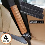 シートベルトカバー2本セット ショルダーパッド クッション | PlusNao | 詳細画像1 