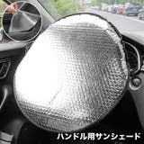サンシェード ハンドルカバー 車用 | PlusNao | 詳細画像1 