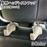 ヘッドレストフック 同色2個セット 車用 | PlusNao | 詳細画像1