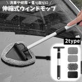 ウインドモップ 車用 3way | PlusNao | 詳細画像1 
