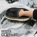 洗車グローブ 単品 片手用 | PlusNao | 詳細画像1
