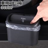 車用ゴミ箱 ダストボックス ごみ箱 | PlusNao | 詳細画像1