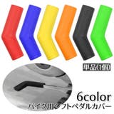 シフトペダルカバー 単品 1個 | PlusNao | 詳細画像1 