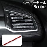 ルーバーモール 単品 カー用品 | PlusNao | 詳細画像1
