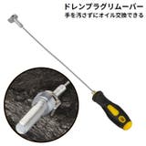 ドレンプラグリムーバー マグネット式 磁石 | PlusNao | 詳細画像1