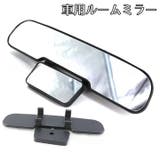 ルームミラー 車内ミラー 室内用ミラー | PlusNao | 詳細画像1 