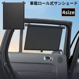 サンシェード ロールスクリーン 自動車用 | PlusNao | 詳細画像1