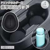 ドリンクホルダー用衝撃吸収パッド 車用 3個セット | PlusNao | 詳細画像1 