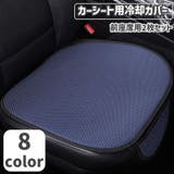 カーシートカバー 座席カバー 冷却パッド | PlusNao | 詳細画像1