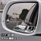 補助ミラー 1ペア 計2個 | PlusNao | 詳細画像1 