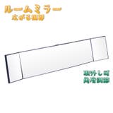 ルームミラー バックミラー 鏡 | PlusNao | 詳細画像1