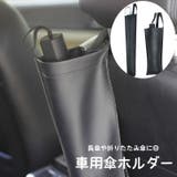 車用傘ホルダー 車内収納用品 カー用品 | PlusNao | 詳細画像1 