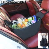 ハンモックバッグ 車用 荷物 | PlusNao | 詳細画像1 