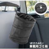 車載ゴミ箱 車用 折り畳み | PlusNao | 詳細画像1 