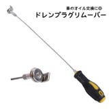 ドレンプラグリムーバー オイル交換 自動車点検ツール | PlusNao | 詳細画像1 