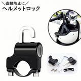 ヘルメットロック 六角レンチ付き ヘルメットホルダー | PlusNao | 詳細画像1