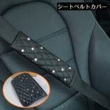 シートベルトカバー ショルダーパッド クッション | PlusNao | 詳細画像1