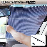 サンシェード ロールスクリーン 車 | PlusNao | 詳細画像1 