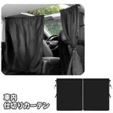 車用カーテン 車内 車載 | PlusNao | 詳細画像1