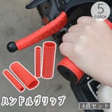 ハンドルグリップ ブレーキレバーカバー 左右セット | PlusNao | 詳細画像1