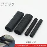 ハンドルグリップ ブレーキレバーカバー 左右セット | PlusNao | 詳細画像12