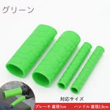 ハンドルグリップ ブレーキレバーカバー 左右セット | PlusNao | 詳細画像13