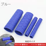 ハンドルグリップ ブレーキレバーカバー 左右セット | PlusNao | 詳細画像14