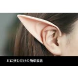 エルフの耳 付け耳 両耳セット | PlusNao | 詳細画像7