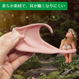 エルフの耳 付け耳 両耳セット | PlusNao | 詳細画像9