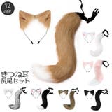 コスプレ衣装 きつね耳 しっぽ | PlusNao | 詳細画像1
