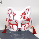 仮面 お面 アイマスク | PlusNao | 詳細画像10 