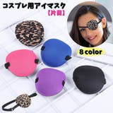 コスプレ用アイマスク 片目 コスチューム | PlusNao | 詳細画像1 