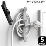 ケーブルホルダー キッチン家電 コンセント | PlusNao | 詳細画像1 