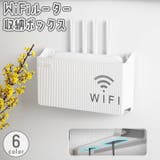 WiFiルーター収納ボックス 無線ルーター収納ケース ラック | PlusNao | 詳細画像1 