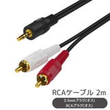 RCAケーブル オーディオケーブル 2m | PlusNao | 詳細画像1