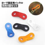 ロープ固定用バックル 同色4個セット ロープスライダー | PlusNao | 詳細画像1
