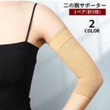 二の腕サポーター 1ペア 計2枚 | PlusNao | 詳細画像1