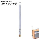 ロッドアンテナ 単品 1本 | PlusNao | 詳細画像1 