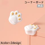コーナーガード 単品 コーナークッション | PlusNao | 詳細画像1 