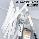 メイクブラシ保護ネット メイクブラシカバー 10枚セット | PlusNao | 詳細画像1