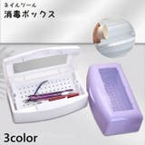 ネイルツール 消毒ボックス ケース | PlusNao | 詳細画像1 