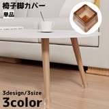 椅子脚カバー 椅子足キャップ キャップ | PlusNao | 詳細画像1