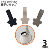 帽子クリップ ハットホルダー シリコン | PlusNao | 詳細画像1 