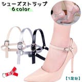 シューズストラップ シューズバンド ヒールストラップ | PlusNao | 詳細画像1 