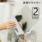 水切りワイパー ガラスワイパー ガラス清掃用品 | PlusNao | 詳細画像1
