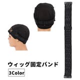 ウィッグ固定バンド ネット固定 ゴムバンド | PlusNao | 詳細画像1