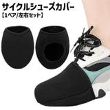 シューズカバー サイクルシューズカバー 1足 | PlusNao | 詳細画像1 