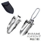 ハンドスコップ 単品 1個 | PlusNao | 詳細画像1 