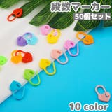 段数マーカー 50個入り 編み物 | PlusNao | 詳細画像1 